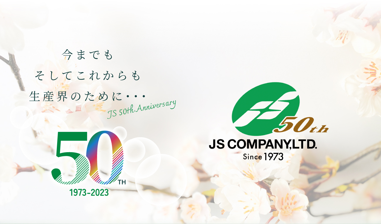 株式会社ジェイエス 50周年記念特設サイト