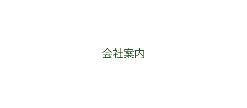 会社案内