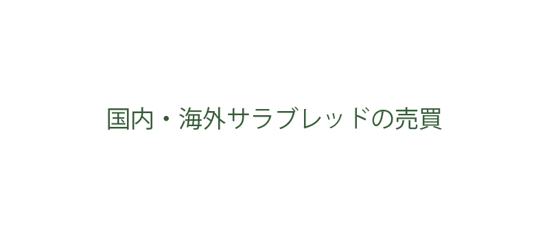 サラブレッドの売買