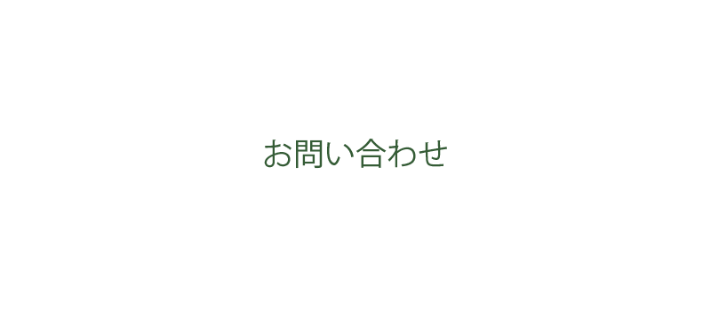 お問合せ