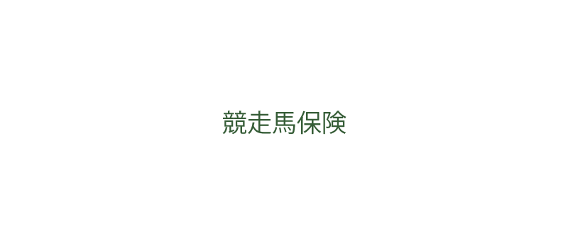 競走馬保険