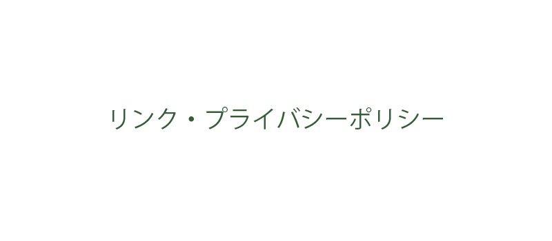 リンク・プライバシーポリシー
