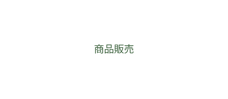 取扱商品
